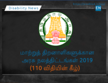 மாற்றுத் திறனாளிகளுக்கான அரசு நலத்திட்டங்கள் 2019 (110 விதியின் கீழ்)