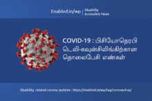 COVID-19 Tamil Nadu State Physiotherapy Council's State & District wise Coordinators contact Numbers for Tele-Counselling on physical therapy for aches and pains for persons with disabilities