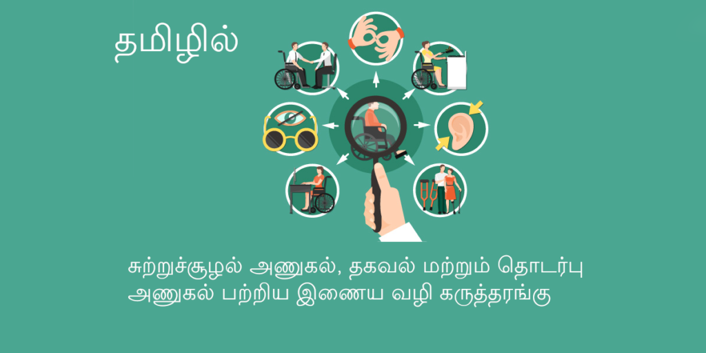 Accessibility Home Tamil : முதன் முறையாக தமிழில் சுற்றுச்சூழல் அணுகல், தகவல் மற்றும் தொடர்பு  அணுகல் பற்றிய இணைய வழி கருத்தரங்கு