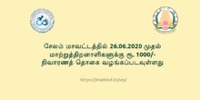 சேலம் மாவட்டத்தில் 26.06.2020 முதல் மாற்றுத்திறனாளிகளுக்கு ரூ. 1000/- நிவாரணத் தொகை வழங்கப்படவுள்ளது
